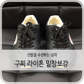  구찌 라이톤 세가 블랙 밑창보강 - [청주 구찌 라이톤 보강/세탁/염색]