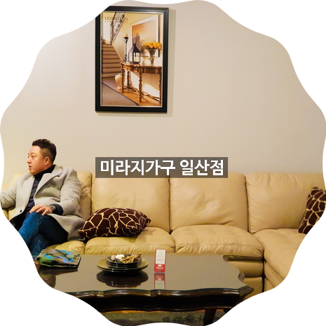 [미라지가구 일산점]새로운 보금자리에 필요한 가구 구입하기 : 고품격 해외 수입가구  할인....