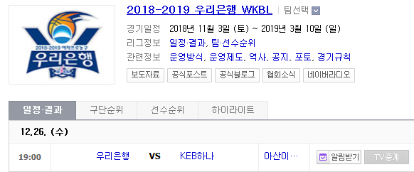 2018.12.26 WKBL(여자농구) (우리은행 vs KEB하나은행)