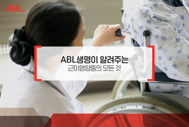  ABL생명이 알려주는 근이영양증의 모든 것