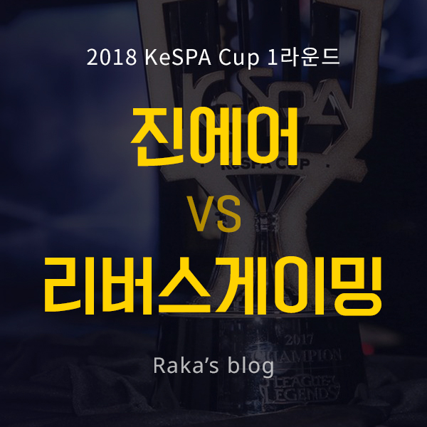  [2018 KeSPA CUP] 1라운드 16강 C조 - 진에어 그린윙스 vs 리버스 게이밍 / 케스파컵 2일차 경기결과