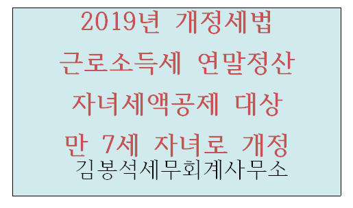 2019년 연말정산 자녀세액공제 만7세로 개정