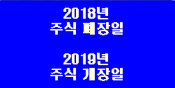  2018년 주식시장 폐장일 마감일 배당락일