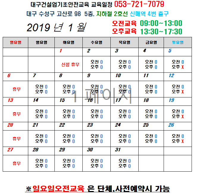 건설기초안전교육 19년1월 교육일정