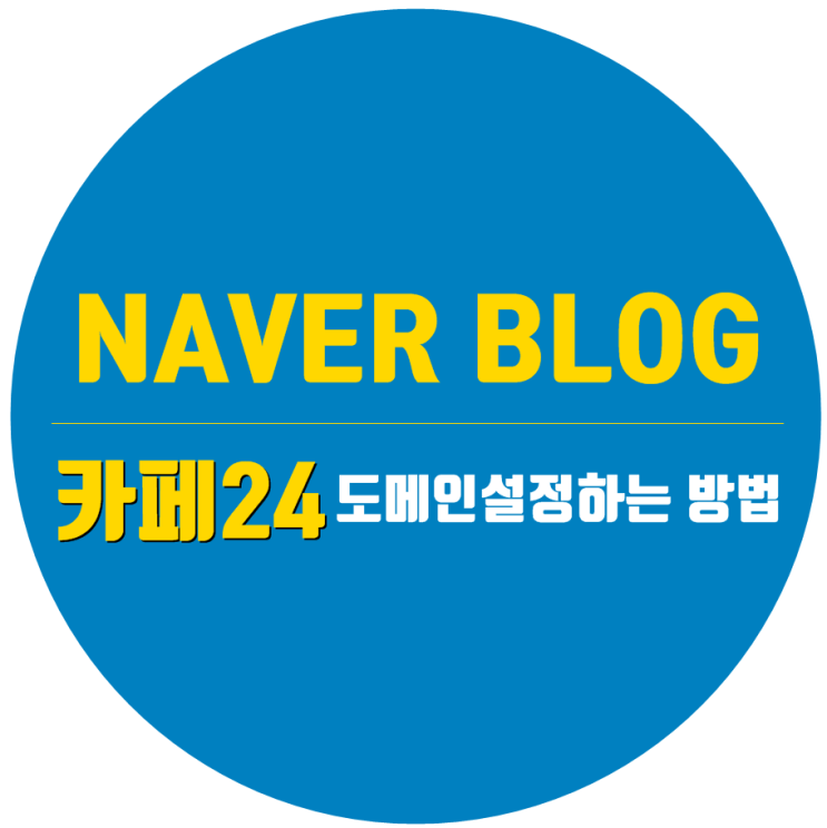  네이버블로그 카페24에서 도메인 설정하는 방법
