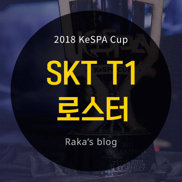  [2018 KeSPA CUP] 케스파컵 SK텔레콤 T1 리빌딩 로스터