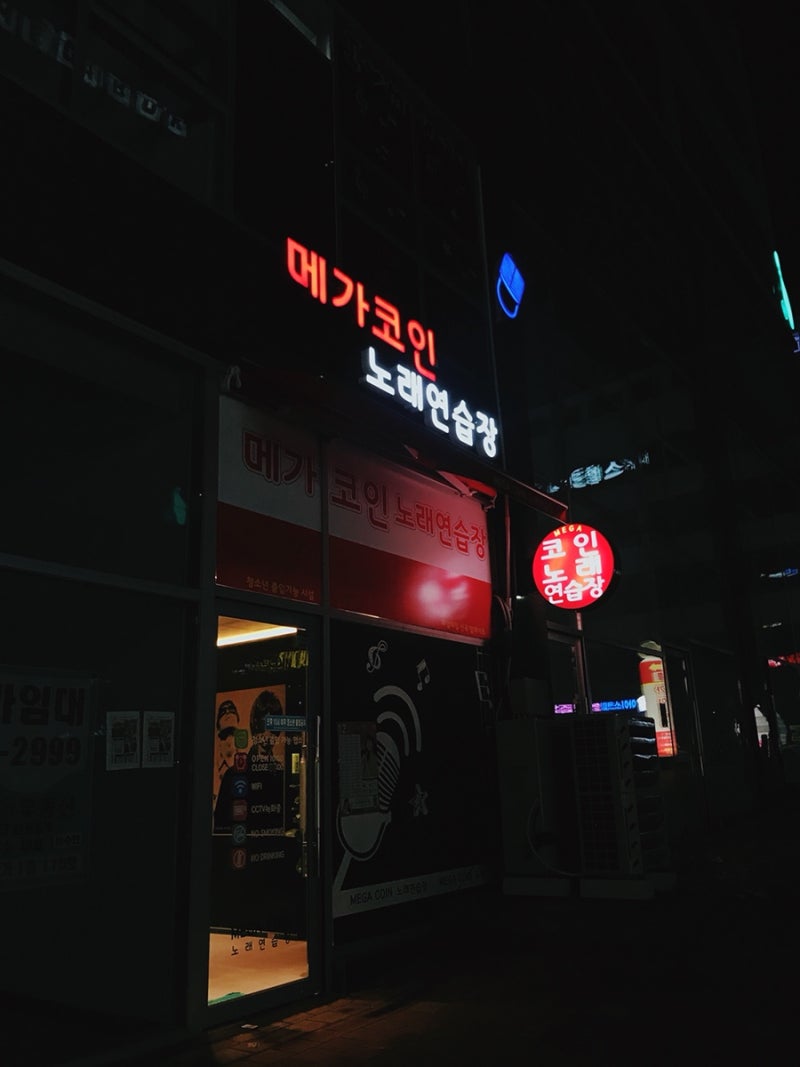 원주혁신도시 코인노래방 메가코인 노래방 반곡동에서 놀자 : 네이버 블로그