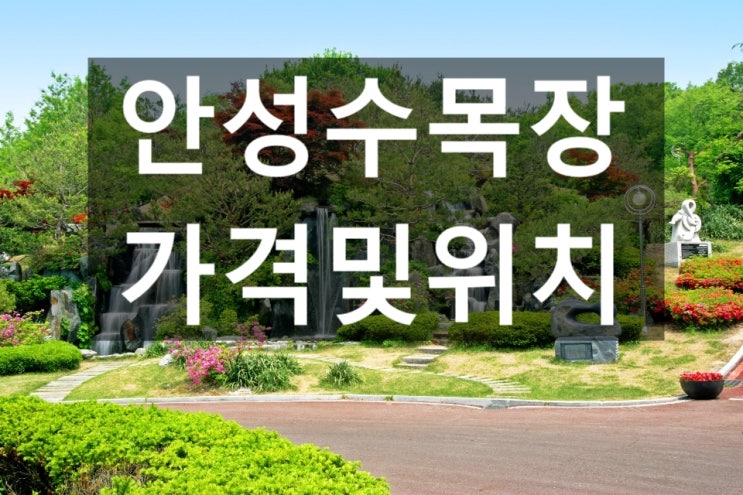  안성수목장 가격및 위치안내