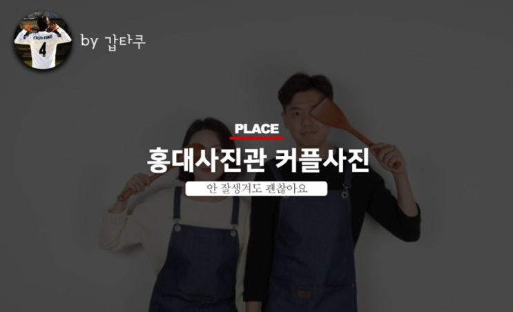  홍대사진관 커플사진, 완전 내 스타일!