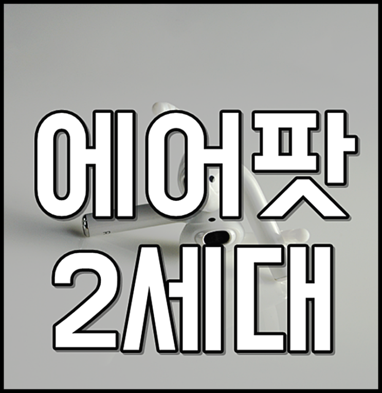  에어팟2세대출시일 가격까지 알아보자