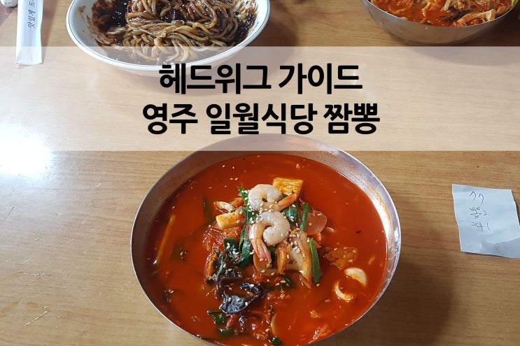  영주 일월식당 생활의 달인 선정 10대 맛의 달인 후기