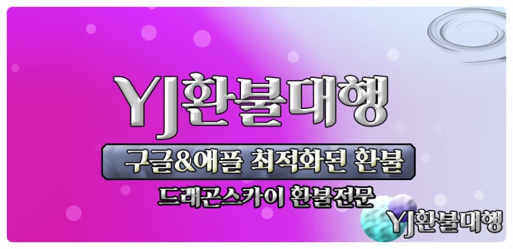  드래곤스카이 환불 빠르게!!