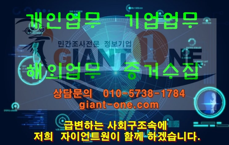  흥신소 심부름센터보다 믿음직한 민간조사 정보기업(탐정)자이언트원