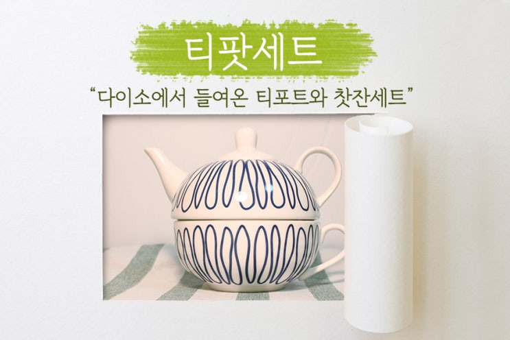  [ 다이소 ] 홈카페를 위한 다이소 추천제품! 잎차를 마실 수 있는 티포트와 찻잔세트!