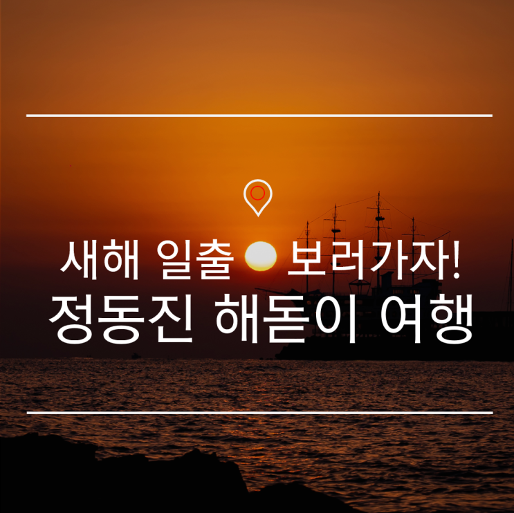  [국내 일출 명소] 새벽기차 타고 떠나는 정동진 해돋이 여행