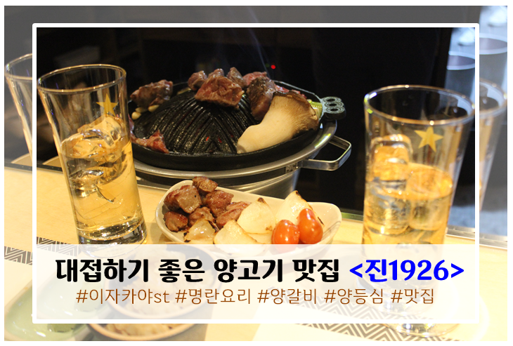  시흥양고기 맛집으로 추천하는 정왕동양갈비 <진1926>