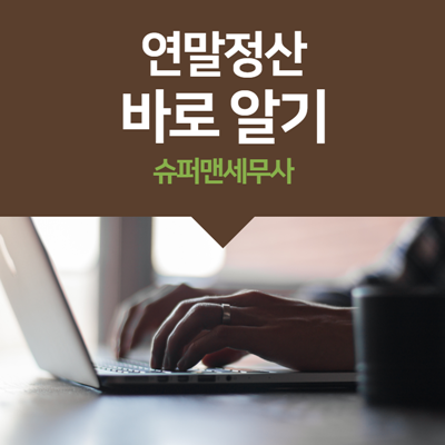  연말정산 공제는 소득공제와 세액공제로 나뉜다.
