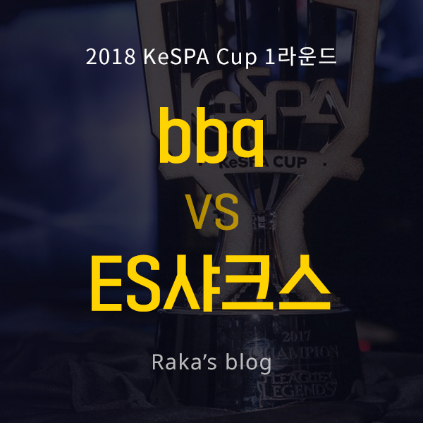  [2018 KeSPA CUP] 1라운드 16강 H조 - bbq 올리버스 vs ES 샤크스 / 케스파컵 4일차 경기결과