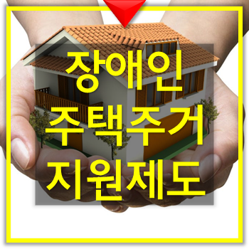  장애인 주택 주거 지원제도