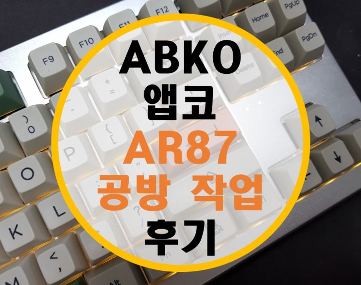 ABKO 앱코 AR87 풀 알루미늄 키보드 공방작업 후기 (밤공방)
