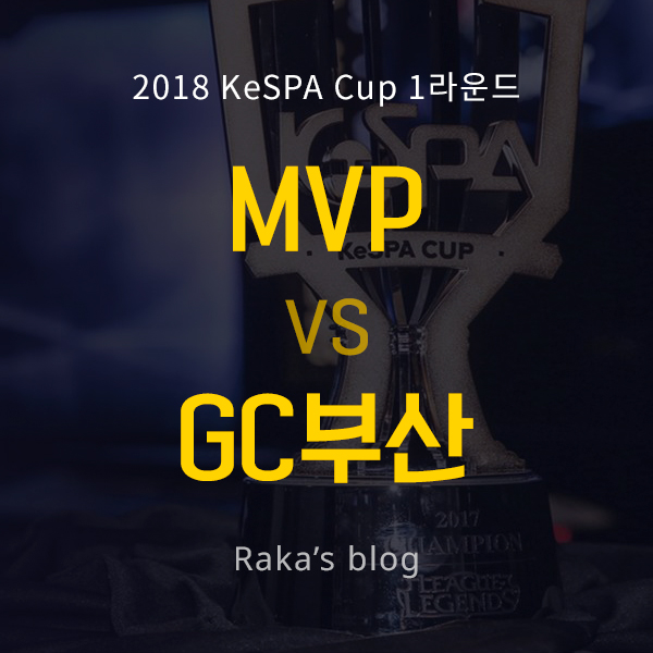  [2018 KeSPA CUP] 1라운드 16강 D조 - MVP vs GC부산 라이징 스타 / 케스파컵 1일차 경기결과