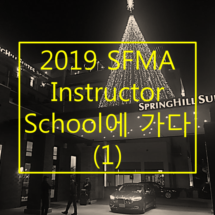 2018 SFMA instructor school에 가다! (1)