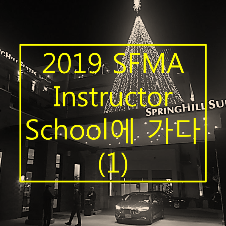  2018 SFMA instructor school에 가다! (1)