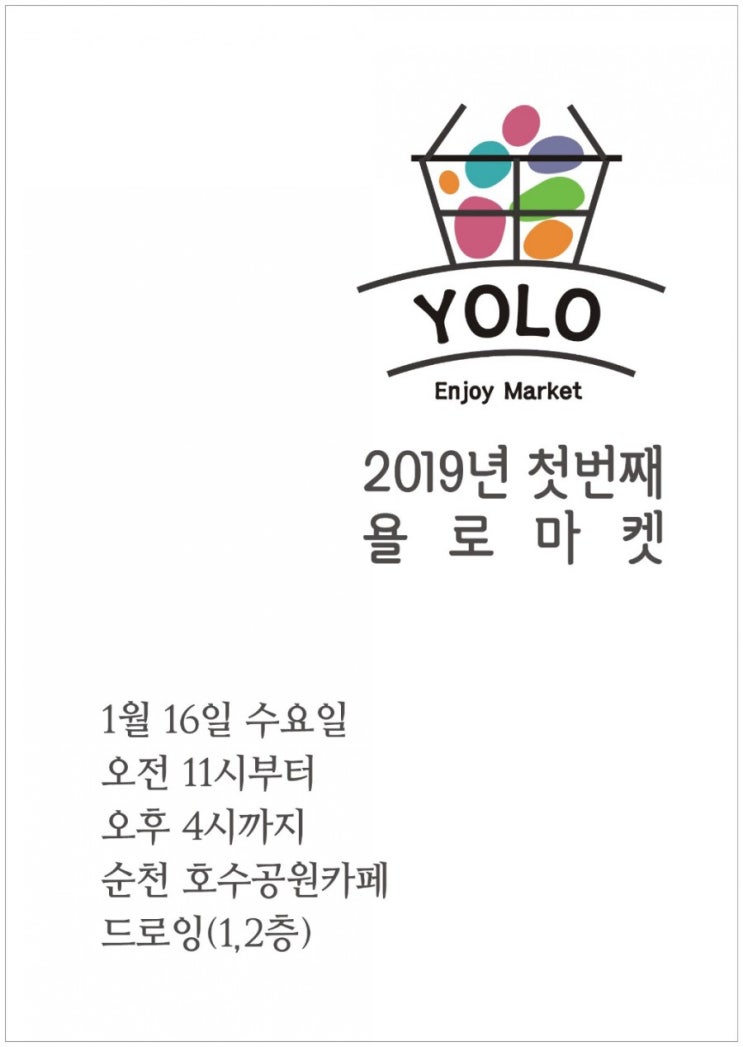  12회 욜로마켓