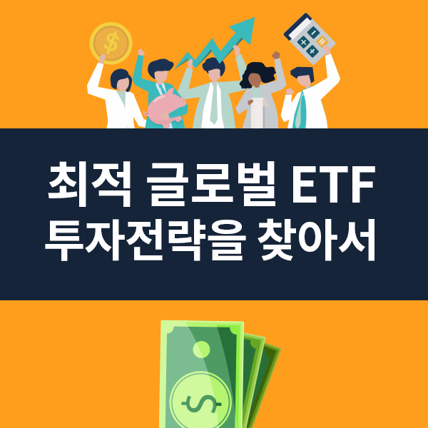 최적 글로벌 ETF 투자전략을 찾아서
