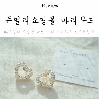 쥬얼리 쇼핑몰 추천 마리무드 하트 진주귀걸이