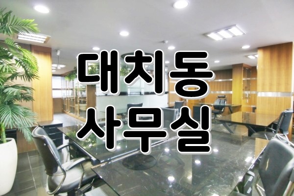  [ 강남 사무실 임대 ] 대치동, 선릉역 - 포스코사거리인근, 가성비 있는 넓고 깔끔한 구조의 매력넘치는 우드톤 인테리어 사무실