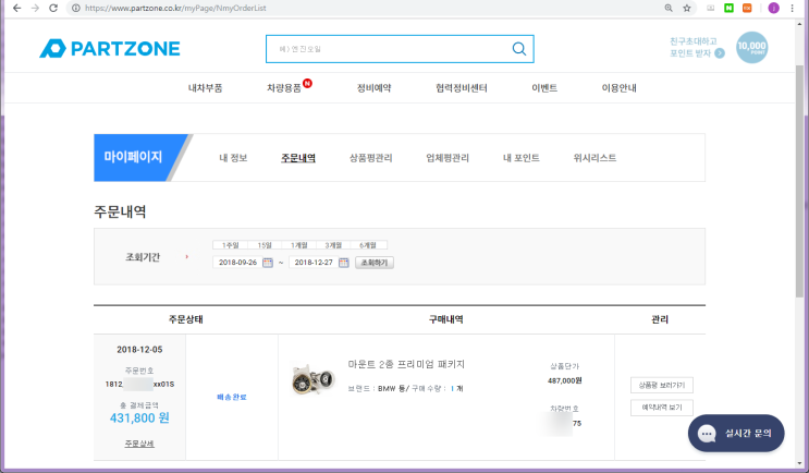  [파트존] 마운트 교체 후기