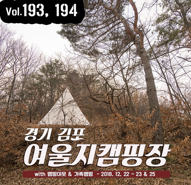 193, 194th 김포 캠핑장 여울지숲속 장박에서 나름 클캠 후기