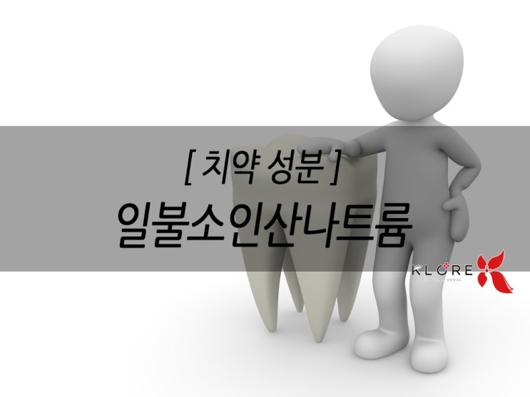  치약 성분 - 일불소인산나트륨 (sodium monofluorophosphate)