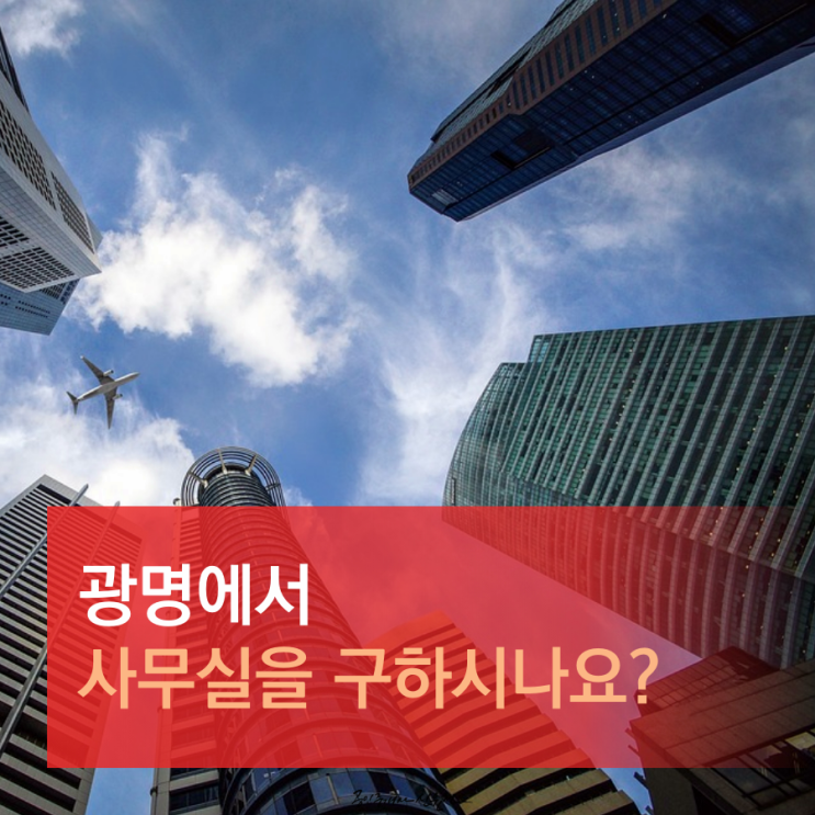  광명 중소형 사무실 임대, 광명 사무실임대 저렴하고 실속있게
