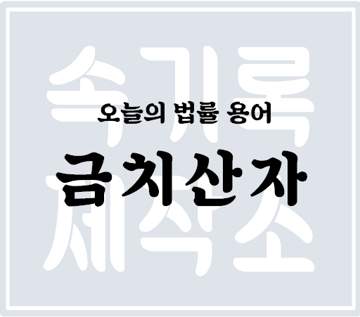  속기록/녹취사무소] 법률용어 금치산자