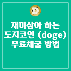 재미삼아 하는 도지코인 (doge) 무료채굴 방법