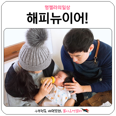 해피뉴이어 60일도 축하해! 내아가 - 멍젤라의 일상