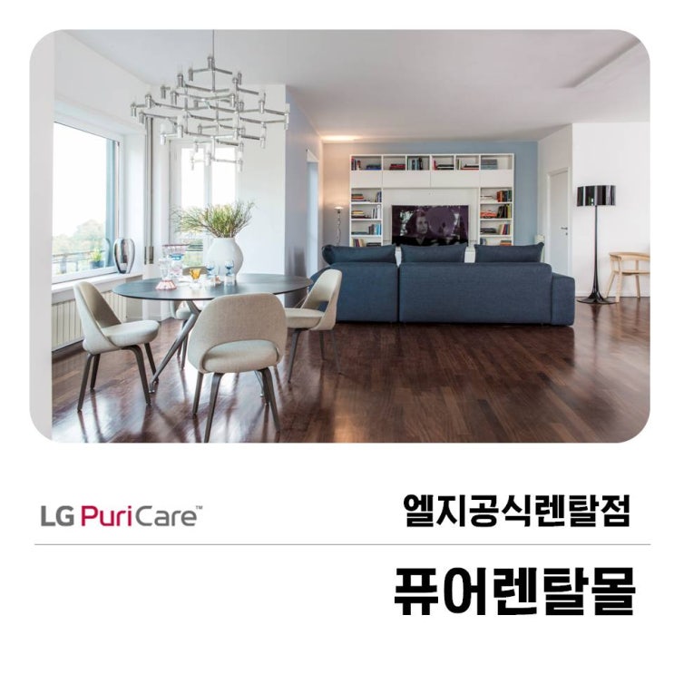  엘지공식렌탈점 알아보고 계시다면 퓨어렌탈몰!
