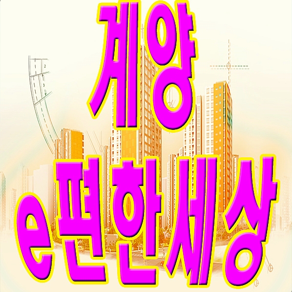  효성동 이편한세상 계양 더프리미어