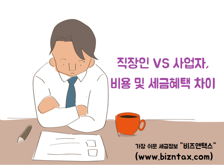  직장인세금 VS 사업자세금, 비용 및 세금혜택 차이Ⅰ