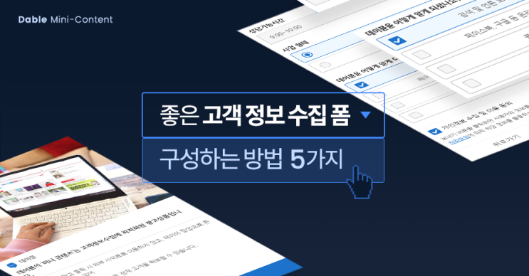  [미니 콘텐츠] 좋은 고객 정보 수집 폼 구성하는 방법 5가지
