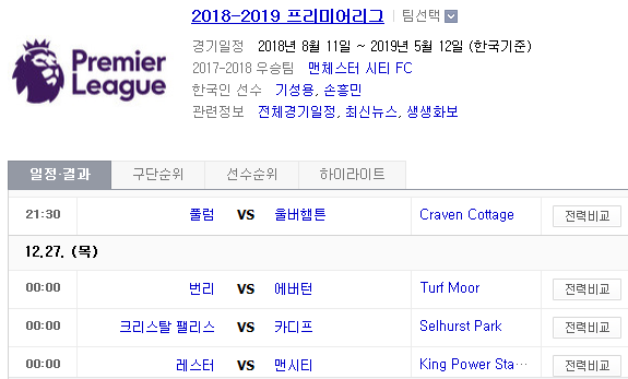 2018.12.26 EPL(프리미어리그) (풀럼 vs 울버햄튼  번리 vs 에버턴 크리스탈팰리스 vs 카디프 레스터 vs 맨시티)