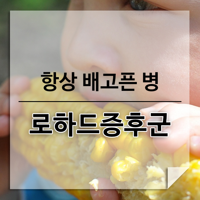 로하드증후군 증상과 원인