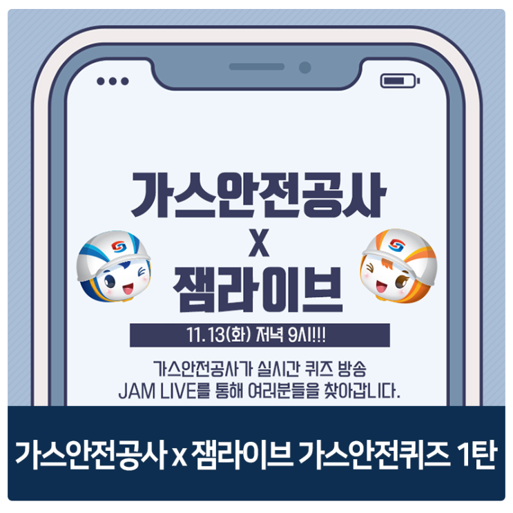 겨울철 가스안전수칙 : 한국가스안전공사 x 잼라이브 퀴즈로 쉽게 배워봐요!