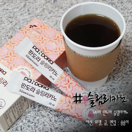  요요 없는 다이어트 뉴트리 슬림리카노와 함께해요~