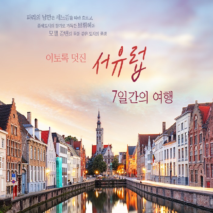  베네룩스3국 + 프랑스 독일 서유럽5국 패키지여행 고품격 한진관광