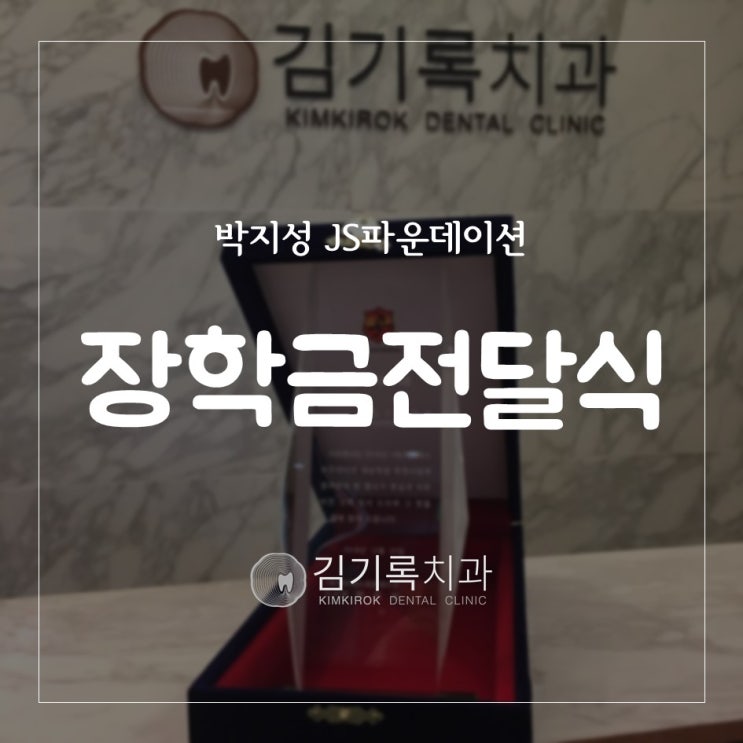 수원치과추천 김기록 원장 박지성 JS 파운데이션 따뜻한 사랑의 나눔 장학금 전달식 참석 감사패 수상