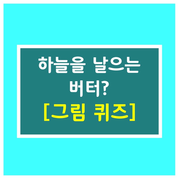  유쾌한 문제 [버터가 하늘을 날으면?]