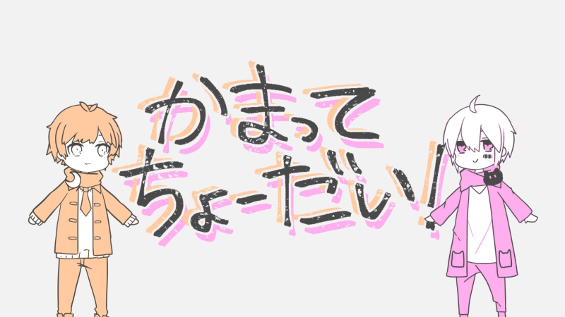 마후마후 아마츠키 かまってちょーだい 신경써 줘 가사 네이버 블로그